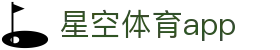 星空体育（中国）官网首页 - app下载_安卓苹果互通